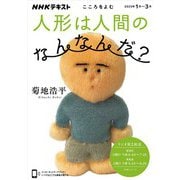 ＮＨＫ こころをよむ 人形は人間のなんなんだ？ 2025年1月～3月（NHK出版） [電子書籍]