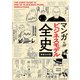 マンガ ビジネスモデル全史 〔新装合本版〕（ディスカヴァー・トゥエンティワン） [電子書籍]