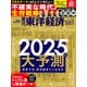 週刊東洋経済 2024/12/28-2025/1/4合併号（東洋経済新報社） [電子書籍]