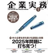 企業実務 2025年1月号（日本実業出版社） [電子書籍]