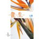 いけ花龍生 1月号（龍生華道会） [電子書籍]