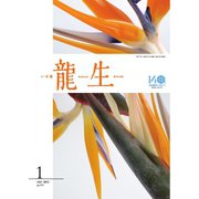 いけ花龍生 1月号（龍生華道会） [電子書籍]