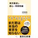 東京裏返し 都心・再開発編（集英社） [電子書籍]