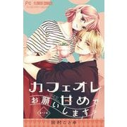 カフェオレ甘めでお願いします。【マイクロ】 17（小学館） [電子書籍]
