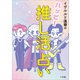 ハッピー推し活占い（小学館） [電子書籍]