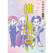 ハッピー推し活占い（小学館） [電子書籍]