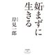妬まずに生きる（祥伝社） [電子書籍]
