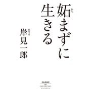 妬まずに生きる（祥伝社） [電子書籍]