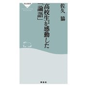 高校生が感動した「論語」（祥伝社） [電子書籍]