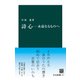 詩心-永遠なるものへ（中央公論新社） [電子書籍]