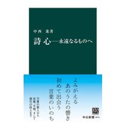 詩心-永遠なるものへ（中央公論新社） [電子書籍]
