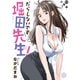 だらしないです 堀田先生！ 分冊版 ： 33（双葉社） [電子書籍]