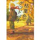 枯葉色グッドバイ【新カバー版】（文藝春秋） [電子書籍]