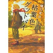 枯葉色グッドバイ【新カバー版】（文藝春秋） [電子書籍]