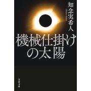 機械仕掛けの太陽（文藝春秋） [電子書籍]