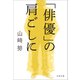 「俳優」の肩ごしに（文藝春秋） [電子書籍]