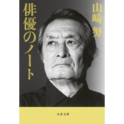 俳優のノート（文藝春秋） [電子書籍]