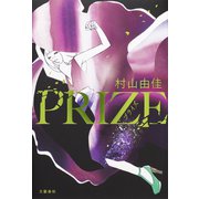 PRIZEープライズー（文藝春秋） [電子書籍]