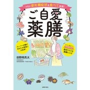 ご自愛薬膳（主婦の友社） [電子書籍]