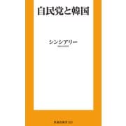 自民党と韓国（扶桑社） [電子書籍]