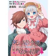 死に戻り令嬢の仮初め結婚～二度目の人生は生真面目将軍と星獣もふもふ～ 連載版 第25.5話 とあるセレストの1日（少年画報社） [電子書籍]