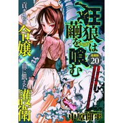 狂狼は繭を喰む 連載版 第20話 血煙（少年画報社） [電子書籍]
