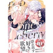 pop one's cherry【コミックス版（電子限定8P有償小冊子付）】 2巻（笠倉出版社） [電子書籍]
