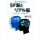 SF脳とリアル脳 どこまで可能か、なぜ不可能なのか（講談社） [電子書籍]