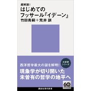 超解読！ はじめてのフッサール「イデーン」（講談社） [電子書籍]