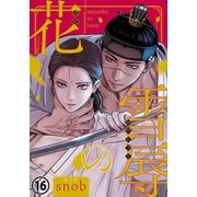 雪辱の花 第16話（ダリアコミックスe） [電子書籍]