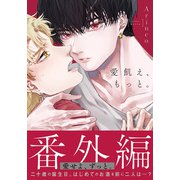 愛飢え、もっと。 番外編「愛せよ、ずっと。」（ダリアコミックスe） [電子書籍]