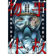 事故物件 死屍の部屋は最期を語る （2）（ぶんか社） [電子書籍]