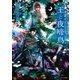 王と夜啼鳥 FLESH ＆ BLOOD外伝3（徳間書店） [電子書籍]