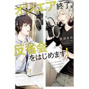 オンエア終了、反省会をはじめます！【SS付き電子限定版】（徳間書店） [電子書籍]