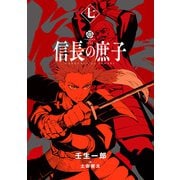 信長の庶子 七（宙出版） [電子書籍]