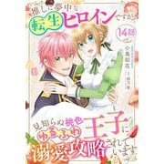推しに夢中な転生ヒロインですが、見知らぬ桃色ゆるふわ王子に溺愛攻略されています【単話売】 14話（宙出版） [電子書籍]