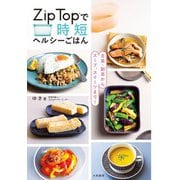 主菜・副菜からスープ、スイーツまで！ Zip Topで時短ヘルシーごはん（大和書房） [電子書籍]