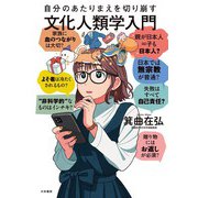 自分のあたりまえを切り崩す文化人類学入門（大和書房） [電子書籍]