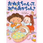おねえちゃんって、あれれ、あかちゃん？（岩崎書店） [電子書籍]