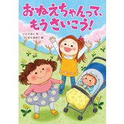 おねえちゃんって、もうさいこう！（岩崎書店） [電子書籍]