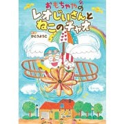 おもちゃやの レオじいさんと ねこのチャオ（岩崎書店） [電子書籍]