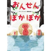 おんせん ぽかぽか（岩崎書店） [電子書籍]