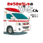 きゅうきゅうしゃの ぴーとくん（岩崎書店） [電子書籍]