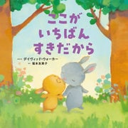 ここがいちばんすきだから（岩崎書店） [電子書籍]