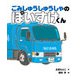ごみしゅうしゅうしゃの ぽいすけくん（岩崎書店） [電子書籍]