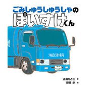 ごみしゅうしゅうしゃの ぽいすけくん（岩崎書店） [電子書籍]