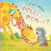 どうぶつたちのやさしいきもちって？（岩崎書店） [電子書籍]