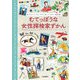 むてっぽうな女性探検家ずかん（岩崎書店） [電子書籍]