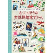 むてっぽうな女性探検家ずかん（岩崎書店） [電子書籍]