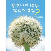 やさいのはな なんのはな？（岩崎書店） [電子書籍]